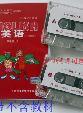【四年级英语磁带】2023秋小学冀教版磁带三年级起点四年级英语磁带上册同步二盘装河北教育音响电子出版社配套河北省教育出版社