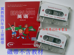 旧版磁带】小学冀教版磁带三年级起点四年级英语磁带上册同步二盘装河北教育音响电子出版社配套河北省教育出版社