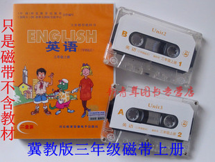 【三年级英语磁带】2023秋小学冀教版磁带三年级起点三年级英语磁带上册同步二盘装河北教育音响电子出版社配河北教育出版社上学期