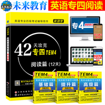 正版未来教育2017英语专业四级考试用书42天攻克专四TEM4阅读篇 大学英语专四阅读新题型 专业四级英语阅读理解