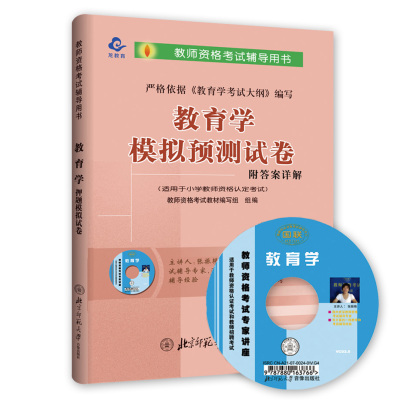 现货北师大版内蒙古教师资格证考试用书2022年小学教育学模拟试卷 小学教育学教材配套习题集试卷 新疆西藏内蒙古省考初等教师资格