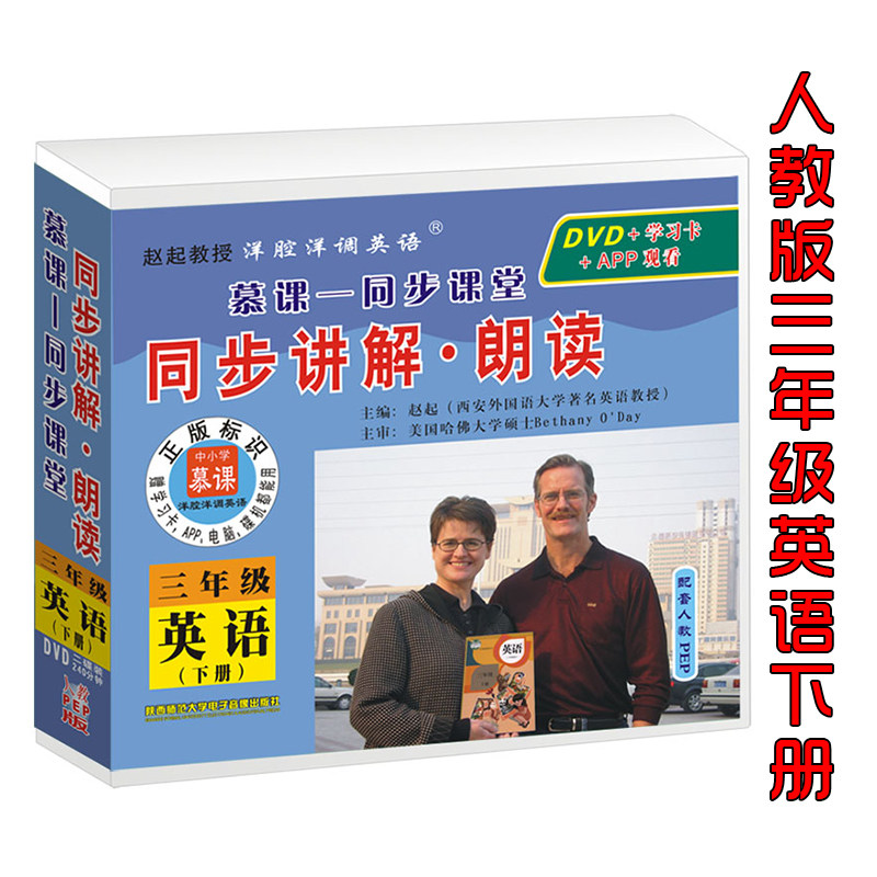 正版人教PEP三年级下册】小学英语三年级视频同步讲解朗读三年级英语下册光盘DVD手机APP平板三年级起点英语赵起教授洋腔洋调英语