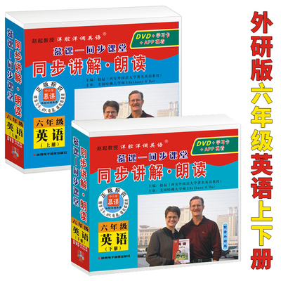 外研版六年级英语上下册光盘小学英语6年级同步讲解朗读英语光盘DVD手机平板电脑赵起教授洋腔洋调英语慕课同步训练外研三起点英语