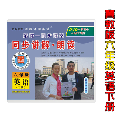 冀教版六年级英语光盘下册】小学英语6年级同步讲解.朗读河北版三年级起点英语光盘DVD手机平板电脑赵起教授洋腔洋调英语同步训练