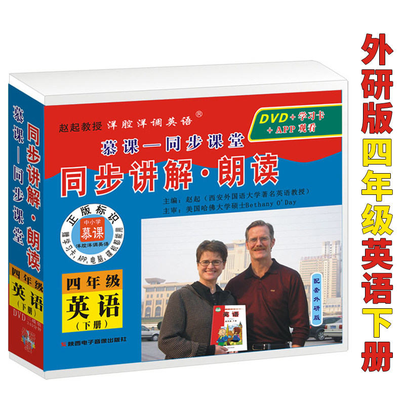 外研版(三起点)四年级英语下册外研小学英语四年级同步讲解.朗读4年级英语光盘DVD手机平板电脑赵起教授洋腔洋调英语慕课同步训练