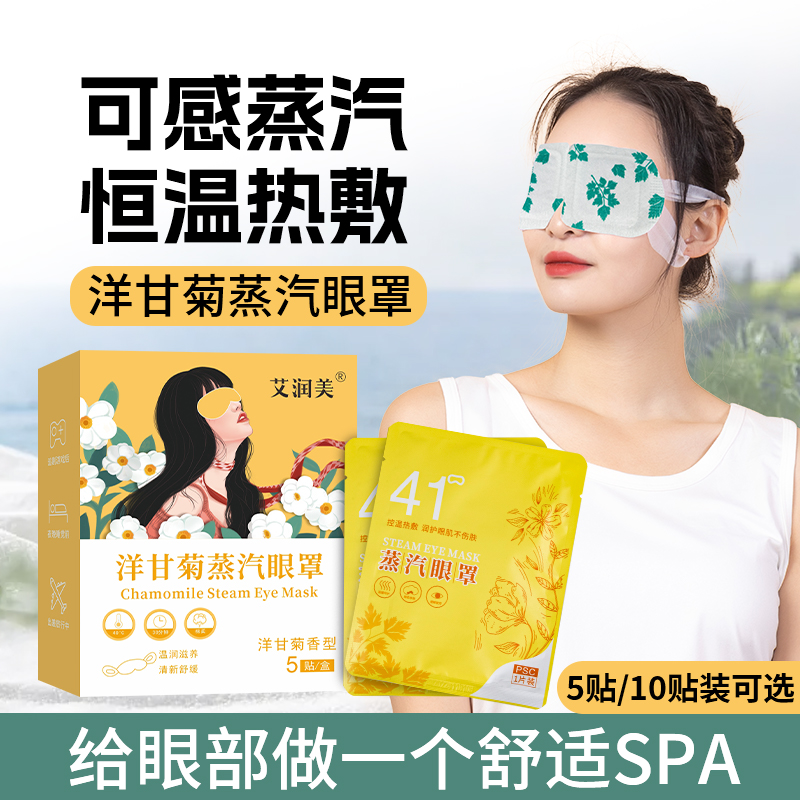 艾润美 蒸汽眼罩10片洋甘菊发热眼罩眼部热敷遮光眼疲劳男女通用,居家日用,眼罩,淘宝优惠券,粉丝福利购,淘宝优惠卷
