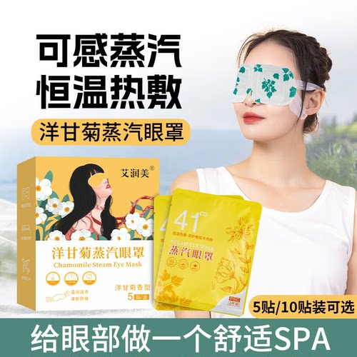 蒸汽眼罩热敷艾润美中国风
