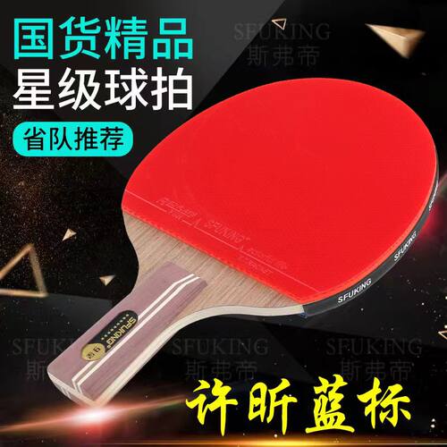 斯弗帝九星乒乓球拍许昕蓝标同款