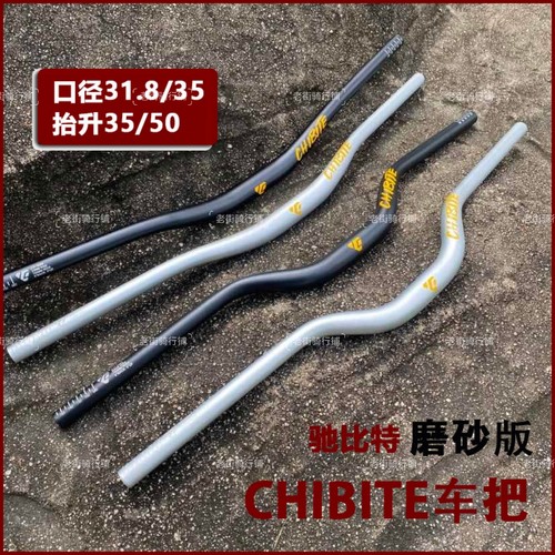 CHIBITE磨砂高强度车把