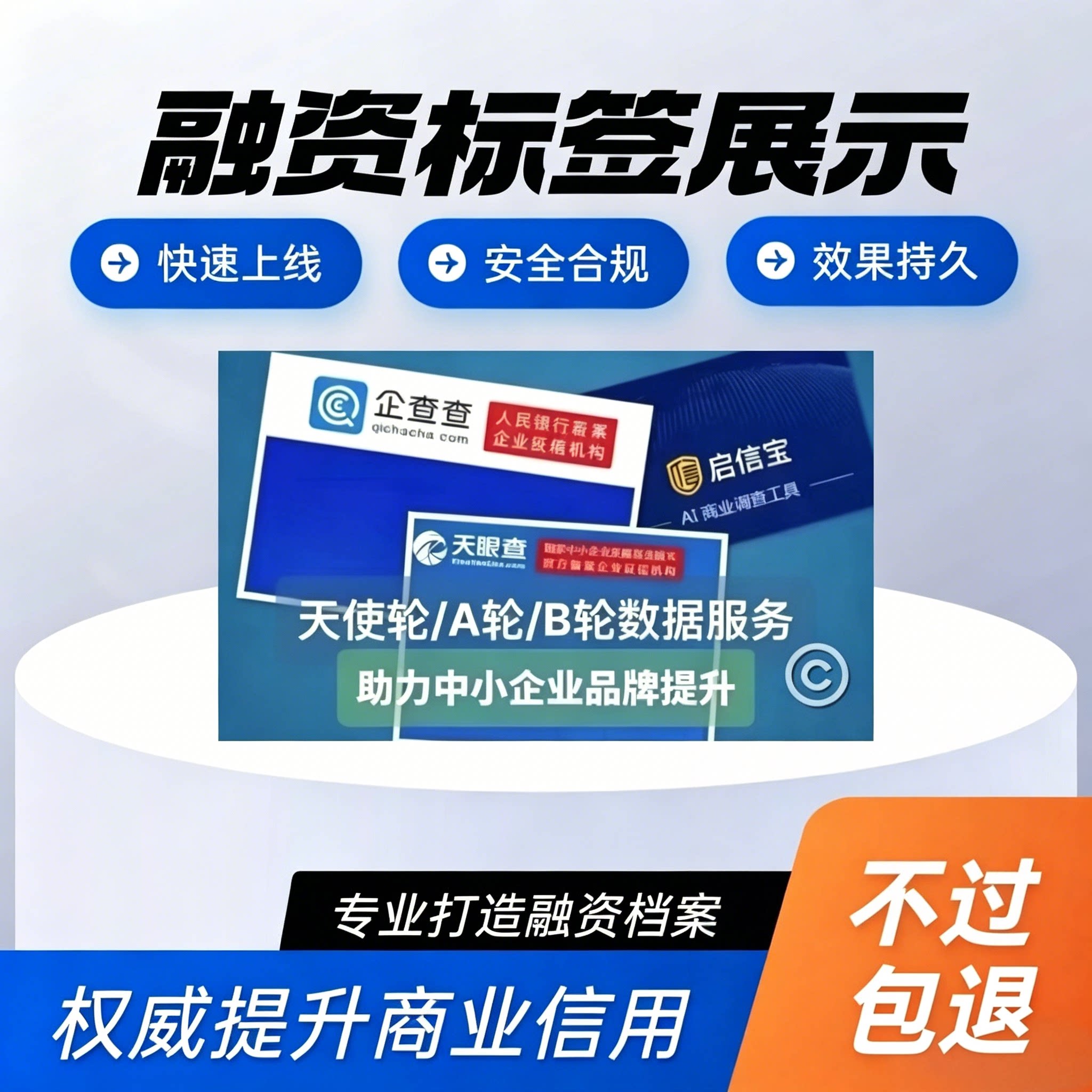 企业融资标签天使轮金额定制营业执照企业背书启信宝水滴信用融资