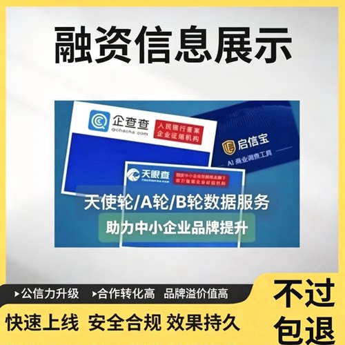企业背书企查查爱企查启信宝投资人天使轮A轮B轮展示融资标签