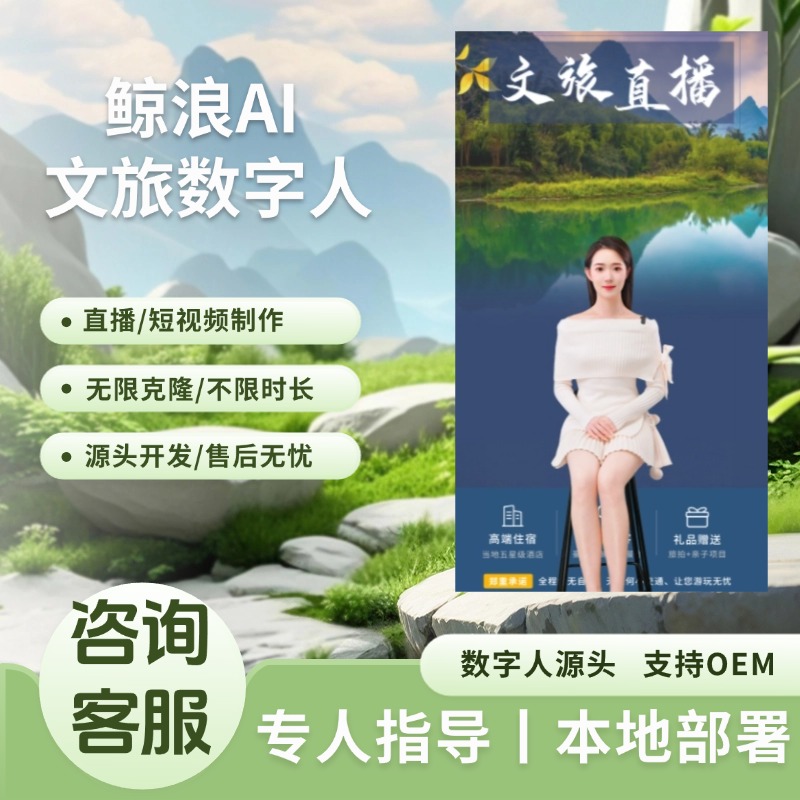 AI人工智能文旅数字人自动无人直播软件短视频制作无限克隆生成