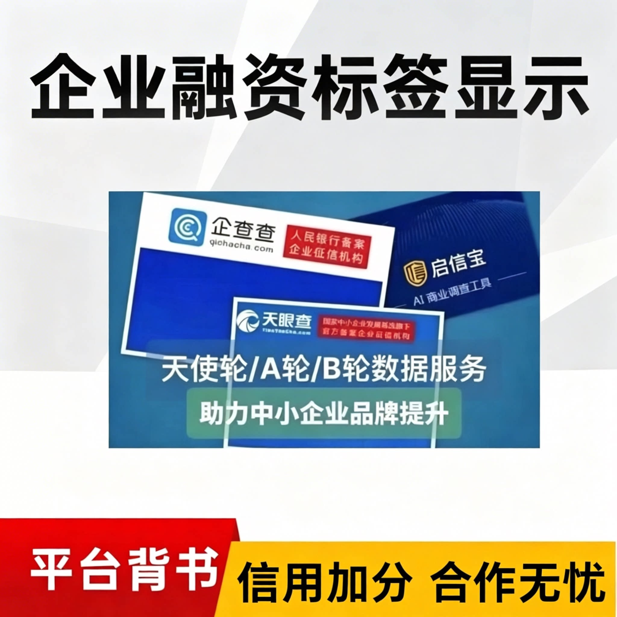 企业融资信息标签展示爱企查企查查天使轮提示企业公信力营业执照