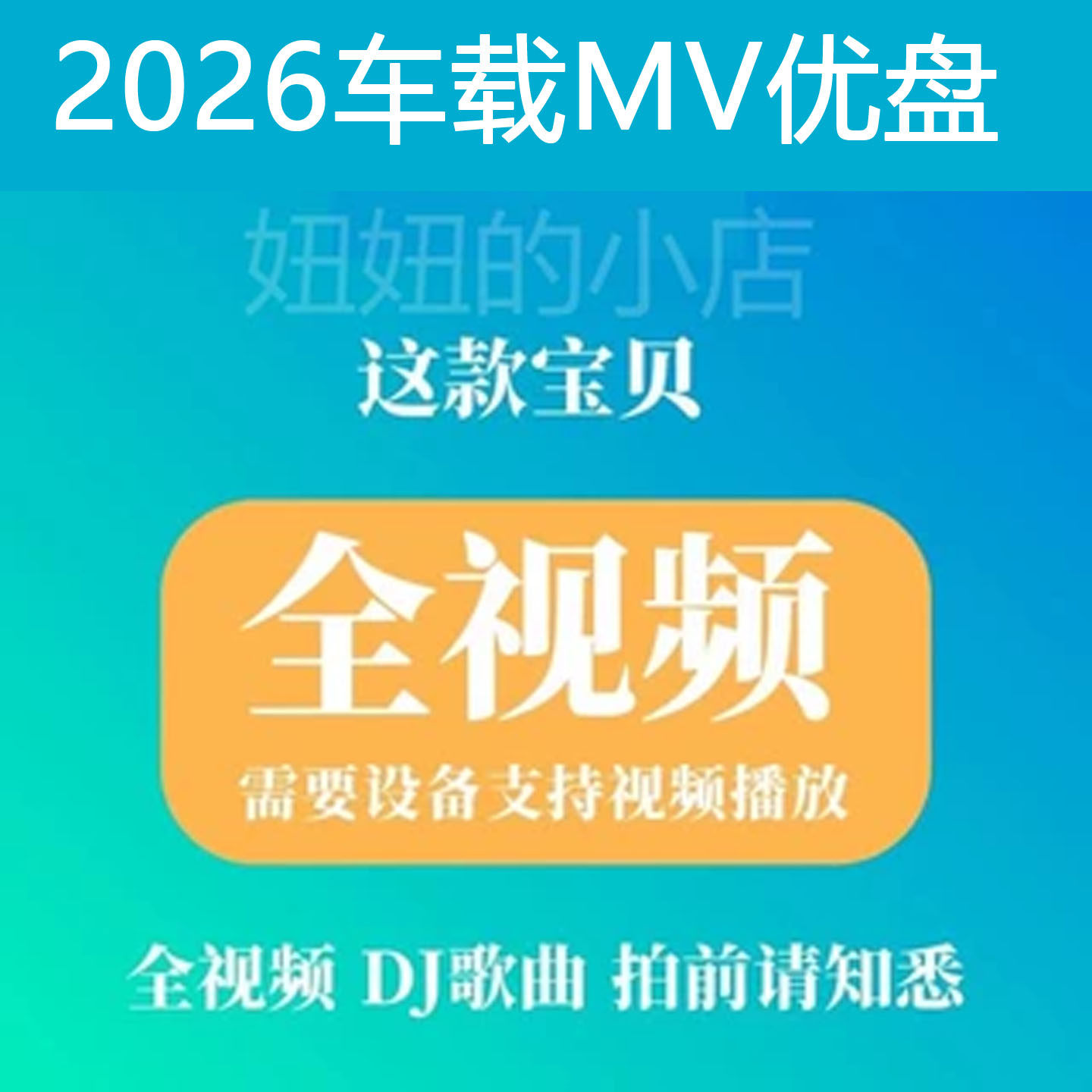 2026导航车用U盘全视频泳装dj无损高清歌曲劲爆热舞mp4v车载u优盘
