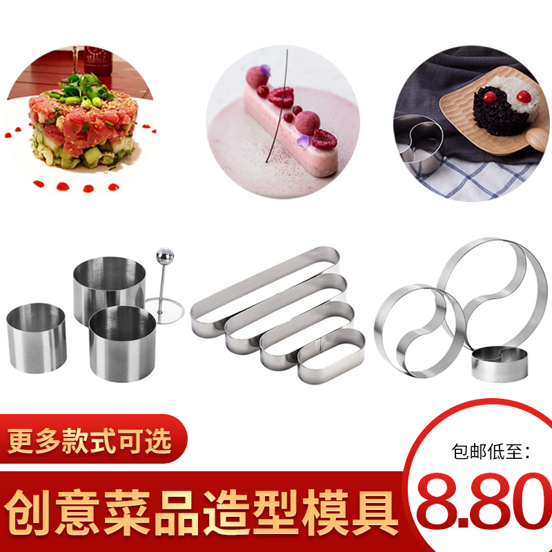 凉菜造型模具创意冷艺圆形不锈钢磨具意境冷菜工具摆盘装盘神器