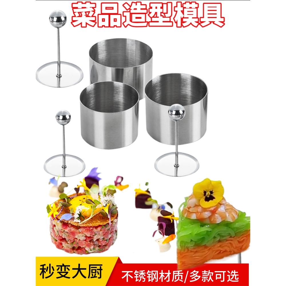 不锈钢圆形冷菜造型模具三件套酒店厨师摆盘凉菜定型厨用小工具
