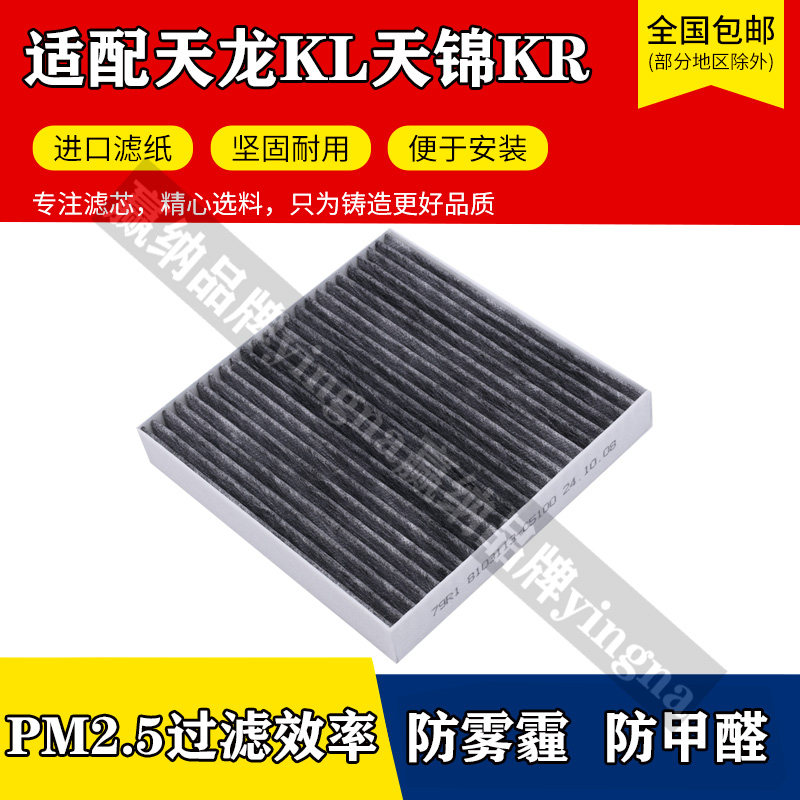 适配东风天龙KL空调滤芯天锦KR空调滤清器冷气格暖过滤冷气网配件