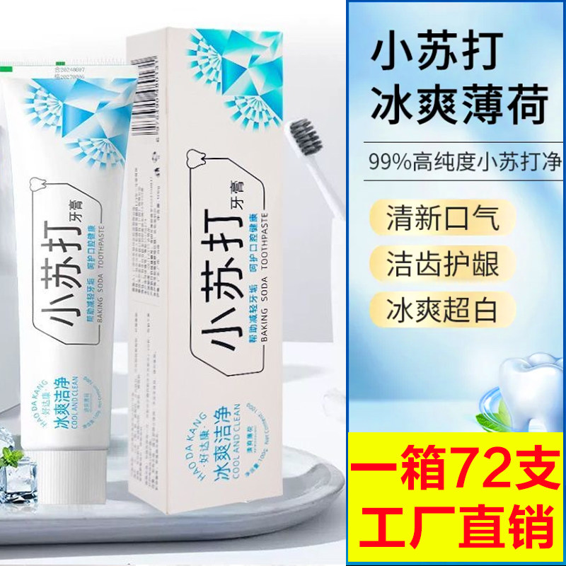 正品小苏打牙膏 浴池浴场洗浴足浴白色膏体牙膏薄荷清新口气SPA