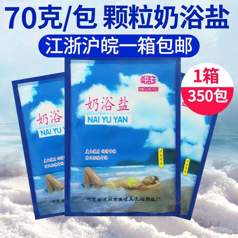 浴康泉袋装70克奶浴盐牛奶香浴盐浴场用品洗浴擦背盐沐浴搓澡盐奶