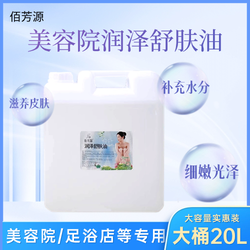 佰芳源大桶装精油无色无味bb油润肤油足浴店按摩油spa推拿开背20L