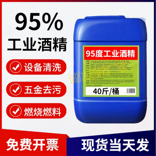 工业酒精95度清洁工厂机械设备仪器高浓度清洗大桶装40斤酒精95% - 封面