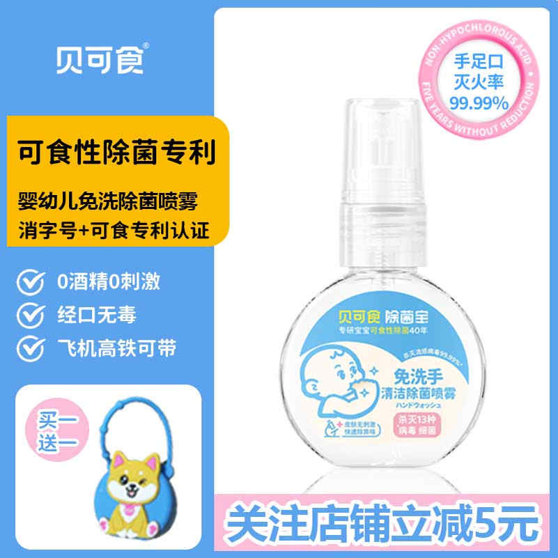 贝可食免洗除菌喷雾婴幼儿便携0酒精除菌杀灭病毒甲流儿童洗手液