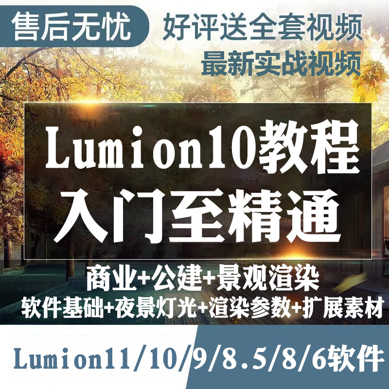 Lumion 11/10/9/设计素材/源文件