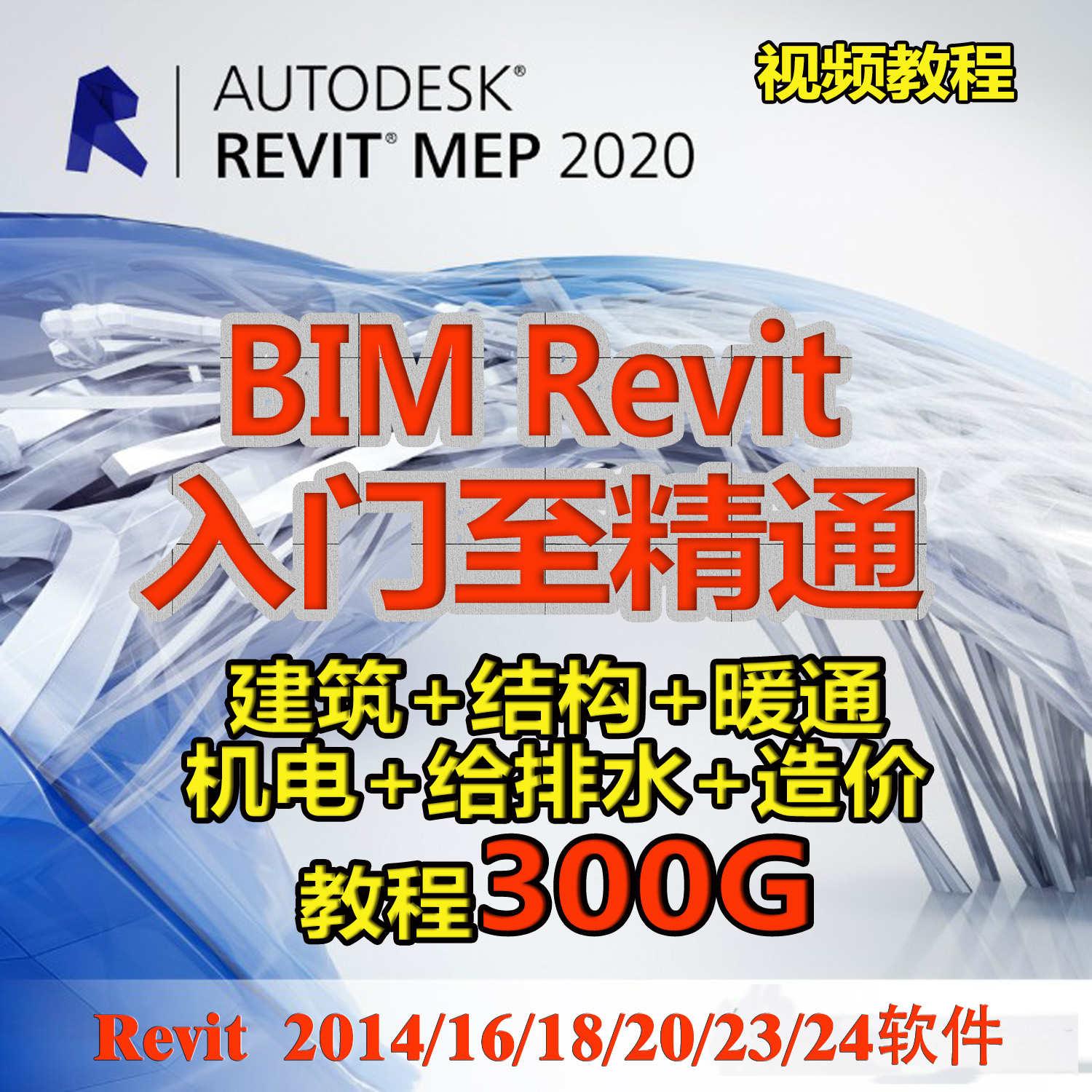Revit软件2024 2023 2021 2020 2018BIM软件远程安装赠送视频教程-封面
