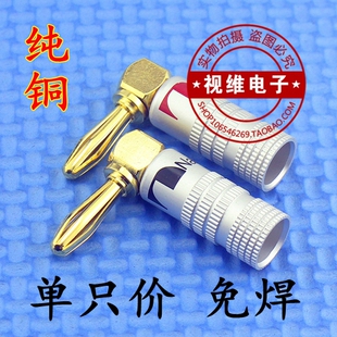 纯铜镀金免焊L型音响功放4mm音箱接线柱中道喇叭线香蕉头90度弯头