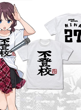 gbc哭泣少女乐队井芹仁菜同款不登校纯棉短袖T恤二次元cos痛衣服