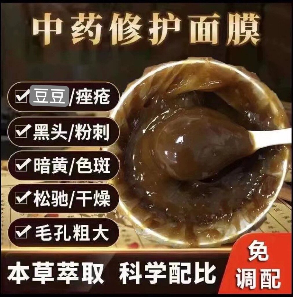 中药草本免调面膜膏补水提亮dan斑祛黄去闭口暗沉印美容院面膜膏