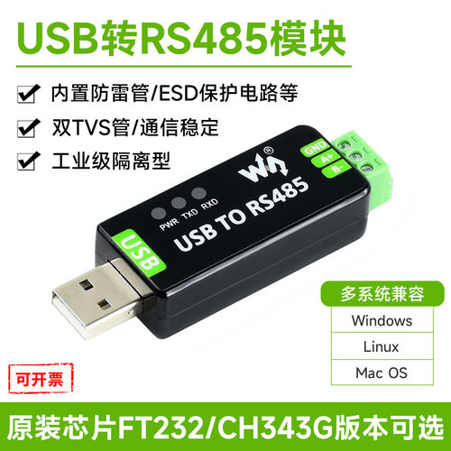 微雪 工业级双向USB转RS485串口转换器 半双工 FT232/CH343版本