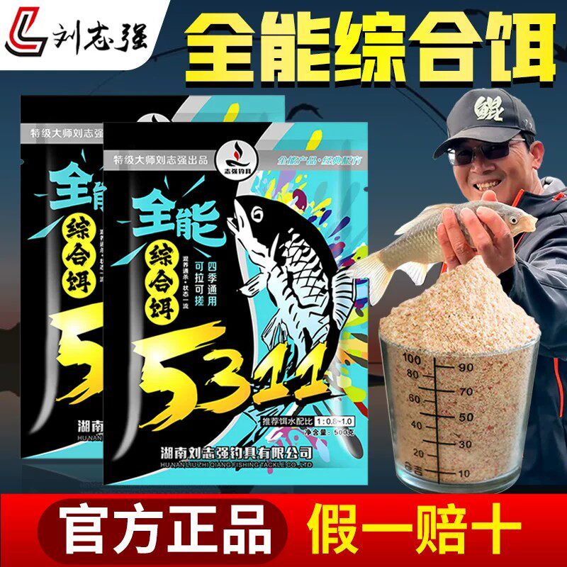 刘志强5311饵料野钓专用全能综合饵钓鱼鲫鱼鲤鱼草鱼饵料一包搞定