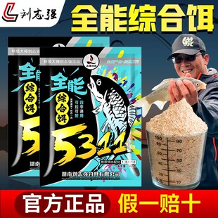 刘志强5311饵料野钓专用全能综合饵钓鱼鲫鱼鲤鱼草鱼饵料一包搞定