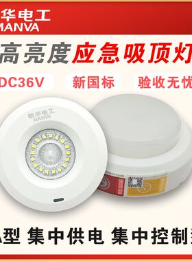 敏华电工DC36V集中供电控制型消防应急吸顶灯3W6155A型应急照明灯