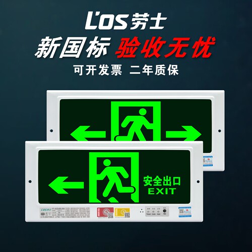 安全出口指示灯消防应急劳士