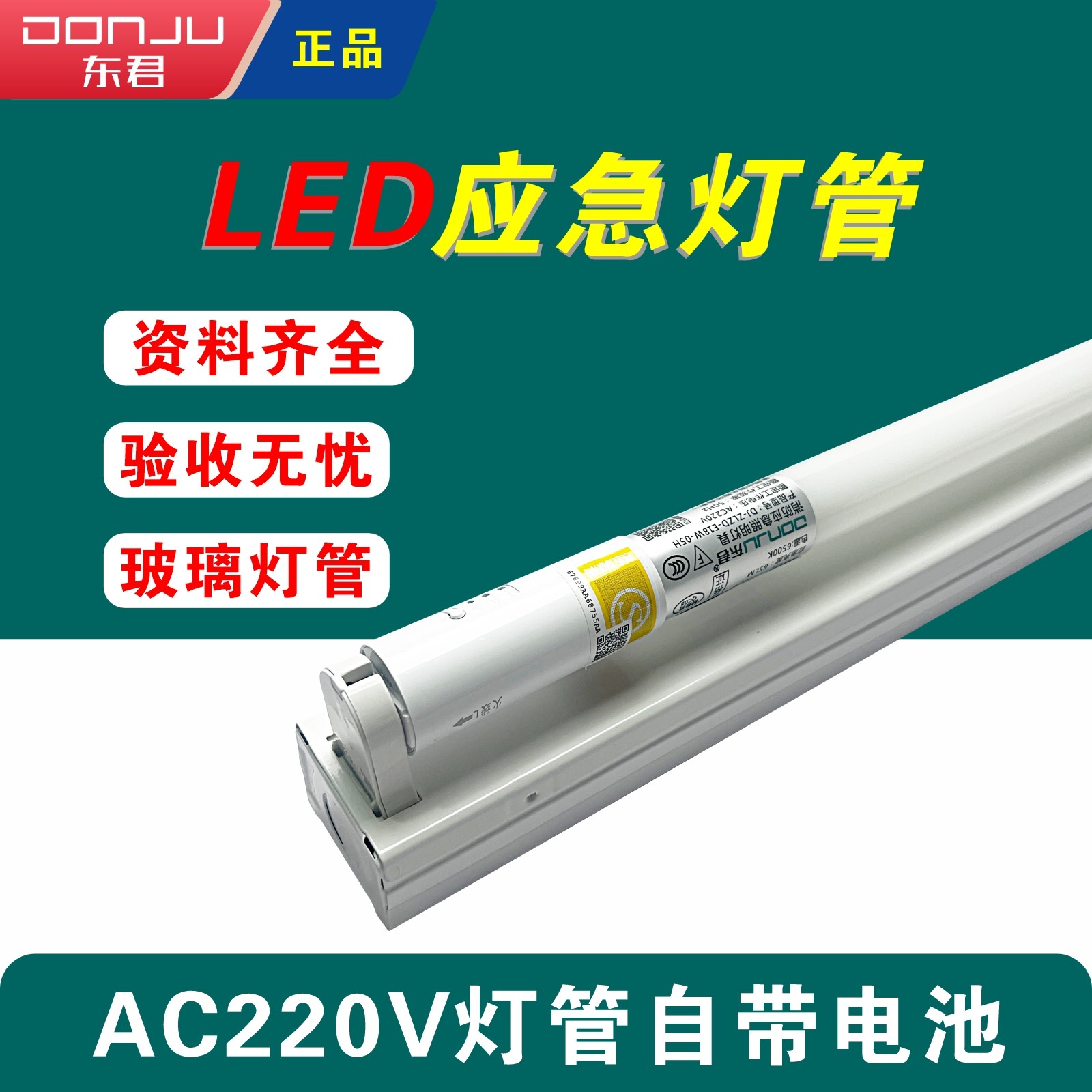 东君T8LED18W应急灯管消防应急照明日光灯1.2米应急支架AC220V,家装灯饰光源,应急灯,淘宝优惠券,粉丝福利购,淘宝优惠卷