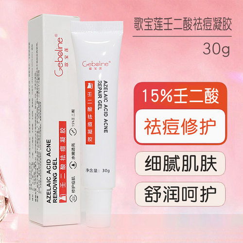 正品壬二酸凝胶15%祛痘黑头闭口