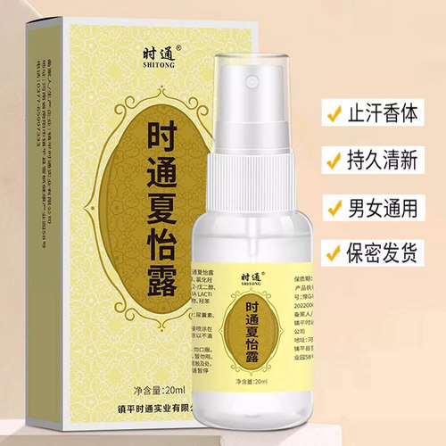 时通夏怡露腋臭狐臭喷雾止汗露
