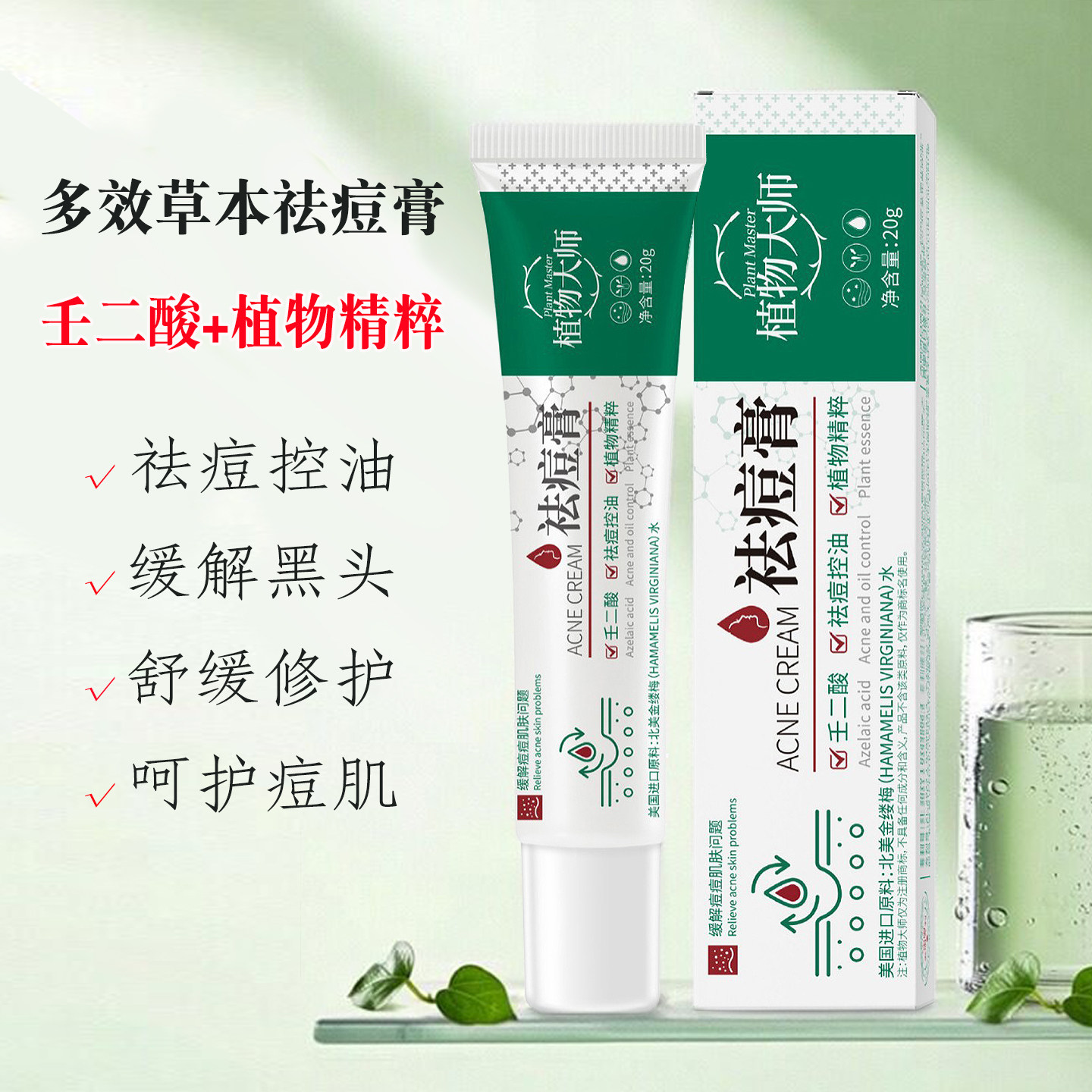 正品植物大师多效草本去痘膏壬二酸青春痘修护霜豆印舒缓闭口黑头,美容护肤/美体/精油,乳液/面霜,淘宝优惠券,粉丝福利购,淘宝优惠卷