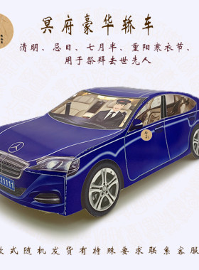 细奔驰冥府清明节扫墓祭祀用品纸扎烧纸纸车祭拜殡葬祭品纸糊汽车