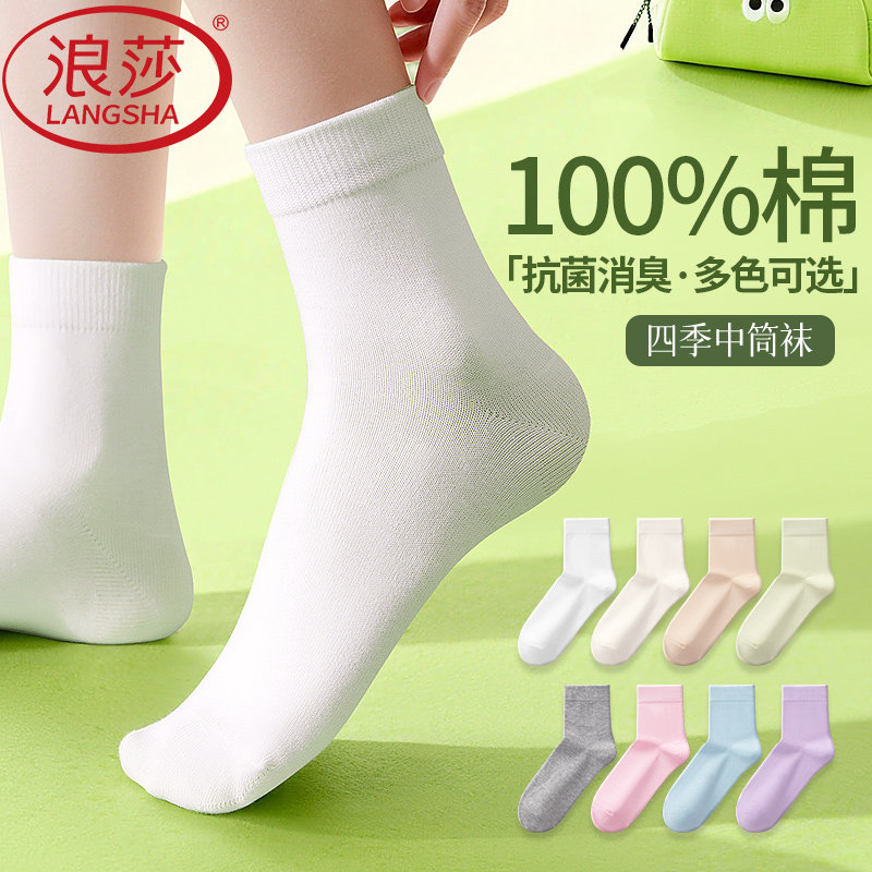 浪莎袜子女款纯棉中筒袜2026新款100%全棉袜糖果色抗菌白色防臭袜