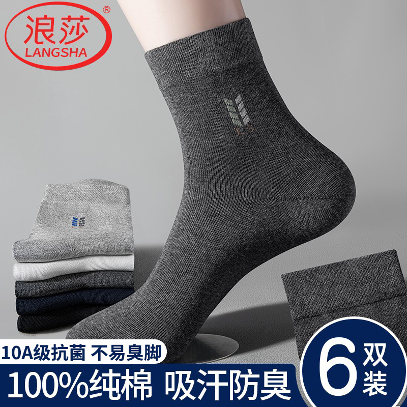 浪莎男款袜子秋冬纯棉防臭中筒袜