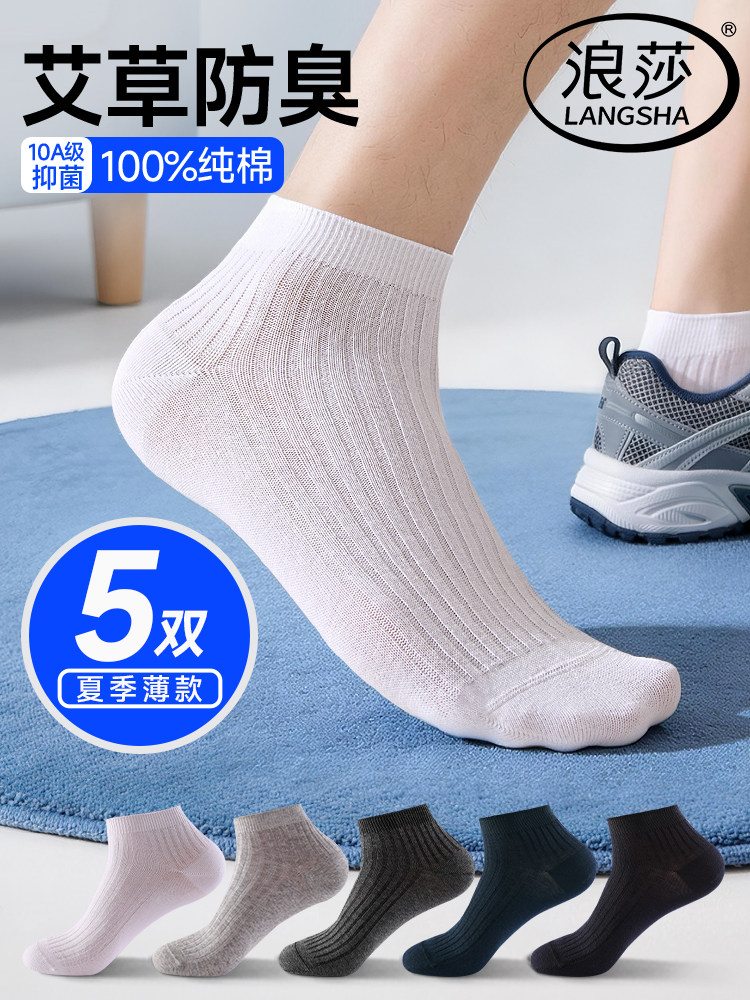 浪莎男士袜子纯棉男款夏季短袜全棉薄款抗菌透气船袜艾草精油防臭