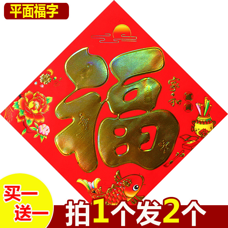 平面福字门贴元旦春节装饰烫金新年乔迁窗贴墙贴斗方广告贴福字贴,节庆用品/礼品,福字/窗花/窗贴,淘宝优惠券,粉丝福利购,淘宝优惠卷