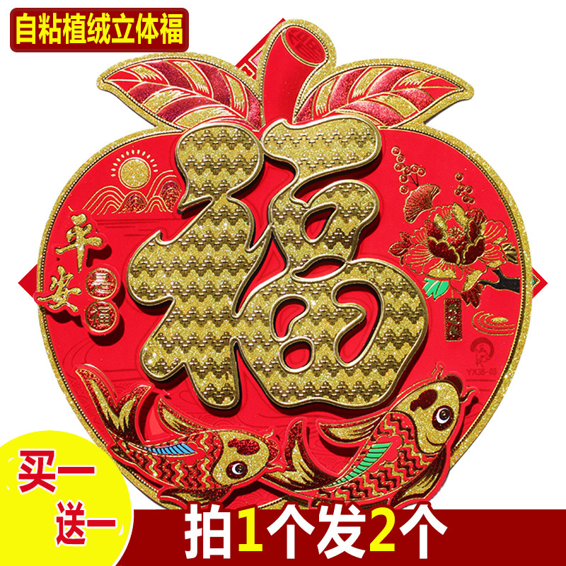 立体福字门贴加厚植绒门幅墙贴纸乔迁搬家入住新居过春节新年装饰,节庆用品/礼品,福字/窗花/窗贴,淘宝优惠券,粉丝福利购,淘宝优惠卷