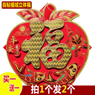 立体福字门贴加厚植绒门幅墙贴纸乔迁搬家入住新居过春节新年装饰