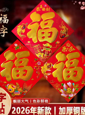新款2026马年烫金平面福字大全过年门贴纸入户门大门春节装饰用品