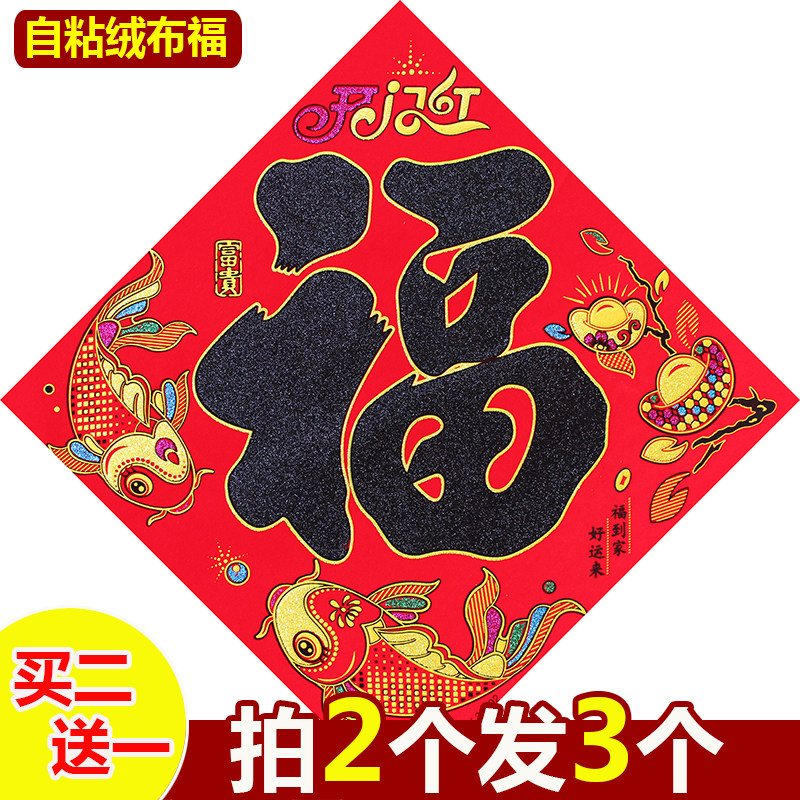自粘绒布福字门贴大门贴纸