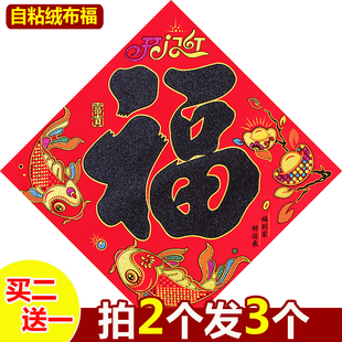 自粘绒布福字门贴大门贴纸新年春节乔迁入住新居进宅大吉过年装饰